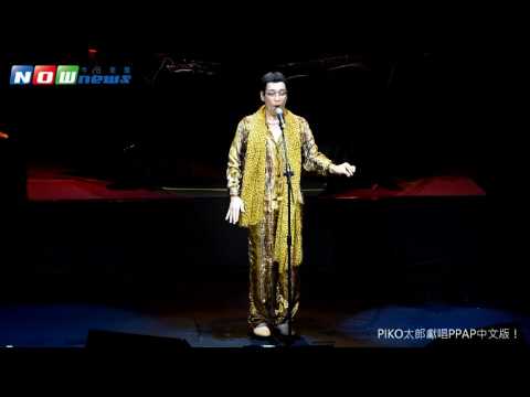 PIKO Taro "PPAPPTTW" sings the Chinese version of PPAP