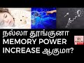 Sleeping increase memorypower in tamilhow to increase memorypower intamilexampentamilmotivation