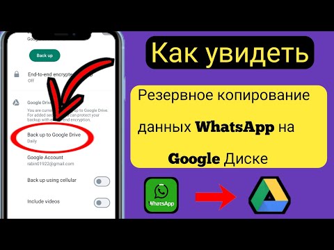 Как просмотреть данные резервной копии WhatsApp на Google Диске [2023]
