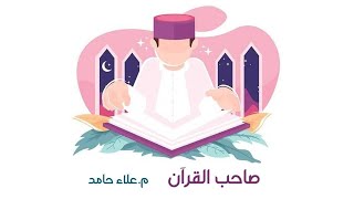 صاحب القرآن م علاء حامد