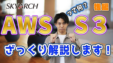 【2分で解説！AWS初心者向け】AWS S3って何？ざっくりと解説します！(後編）【クラウドプラクティショナー】
