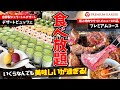 【焼肉食べ放題】焼肉もデザートも感動レベル！コスパ最強でこれ以上何を望めば良い?!【プレミアムカルビ】