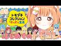 𓊆 トモダチコレクション わくわく生活 𓊇 今日はどんな物語が生まれるか見にいっちゃお 𓊆 雲母たまこ ┊ にじさんじ 𓊇