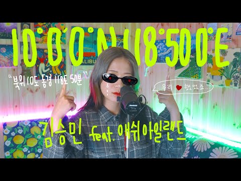 김승민 10 0 0 N 118 50 0 E Feat 애쉬아일랜드 L Cover By 배어리