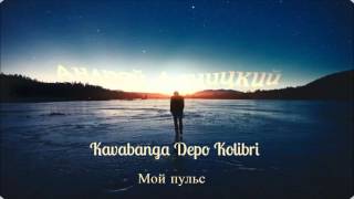 Video thumbnail of "Андрей Леницкий feat. Kavabanga & Depo & Kolibri - Мой пульс (Arseny Troshin Prod.)"