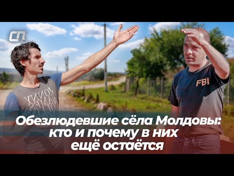 Видео: Обезлюдевшие сёла Молдовы: кто и почему в них ещё остаётся