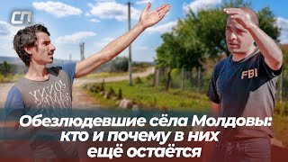 Обезлюдевшие сёла Молдовы: кто и почему в них ещё остаётся