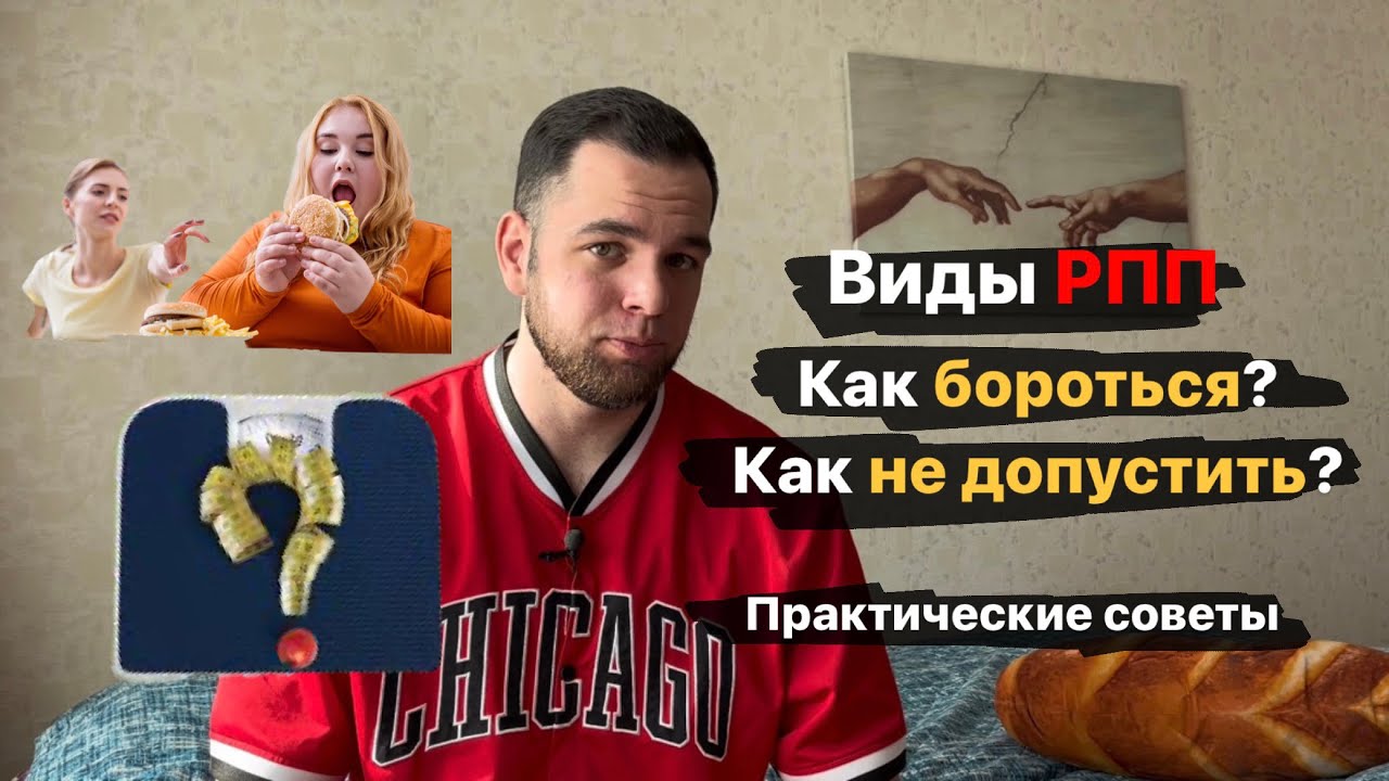 Виды РПП| Как бороться?| Как не допустить? - YouTube