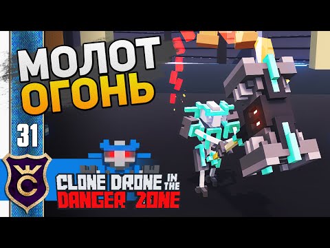 Видео: КАК ПОЛУЧИТЬ ОГНЕННЫЙ МОЛОТ! #31 Clone Drone in the Danger Zone Прохождение