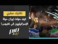 تكتيك عبقري كيف حولت إيران حياة الإسرائيليين إلى كابوس