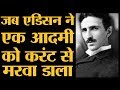 कहानी Nikola Tesla की, जिनसे Thomas Alva Edison खार खाते थे l The Lallantop