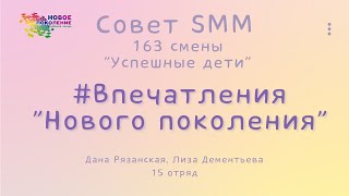 «Впечатления «Нового Поколения» Совет Smm 163 Смены