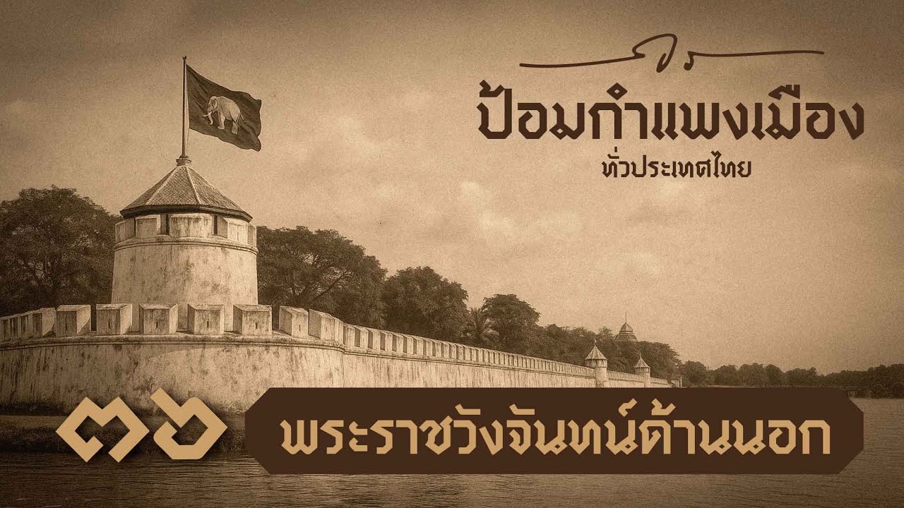 ป้อมกำแพงเมืองทั่วประเทศไทย EP. 36 พระราชวังจันทน์ด้านนอก