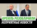 Кремль разоблачили. Неприятные новости для Путина