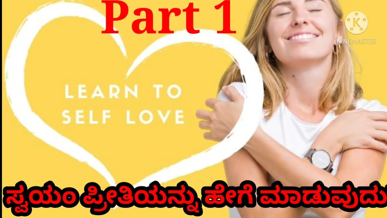 ✅❤️ಸ್ವಯಂ ಪ್ರೀತಿಯನ್ನು ಹೇಗೆ ಮಾಡುವುದು?How to do Self Love 🤗 explained In Kannada part-1 ✨