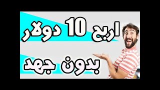 الربح من الانترنت بدون رأس مال . اربح 10 دولار في اليوم