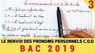 (بكالوريا 2019) LES PRONOMS PERSONNELS C.O.D #3