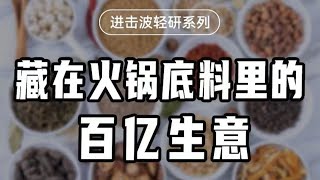 餐飲潛規則！火鍋店不賺錢，賣火鍋底料賺翻天！ 【進擊的沈帥波】