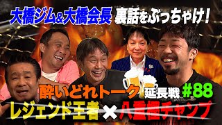 Vol.88【八重樫チャンプとほろ酔いぶっちゃけトーク 第二弾】大橋ジムを所属先に選んだワケは畑山チャンプが警察官から言われた一言とは次回予告が熱い!?