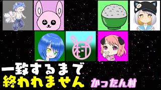 【配信者コラボ】協調性って知ってる？【一致するまで終われません】