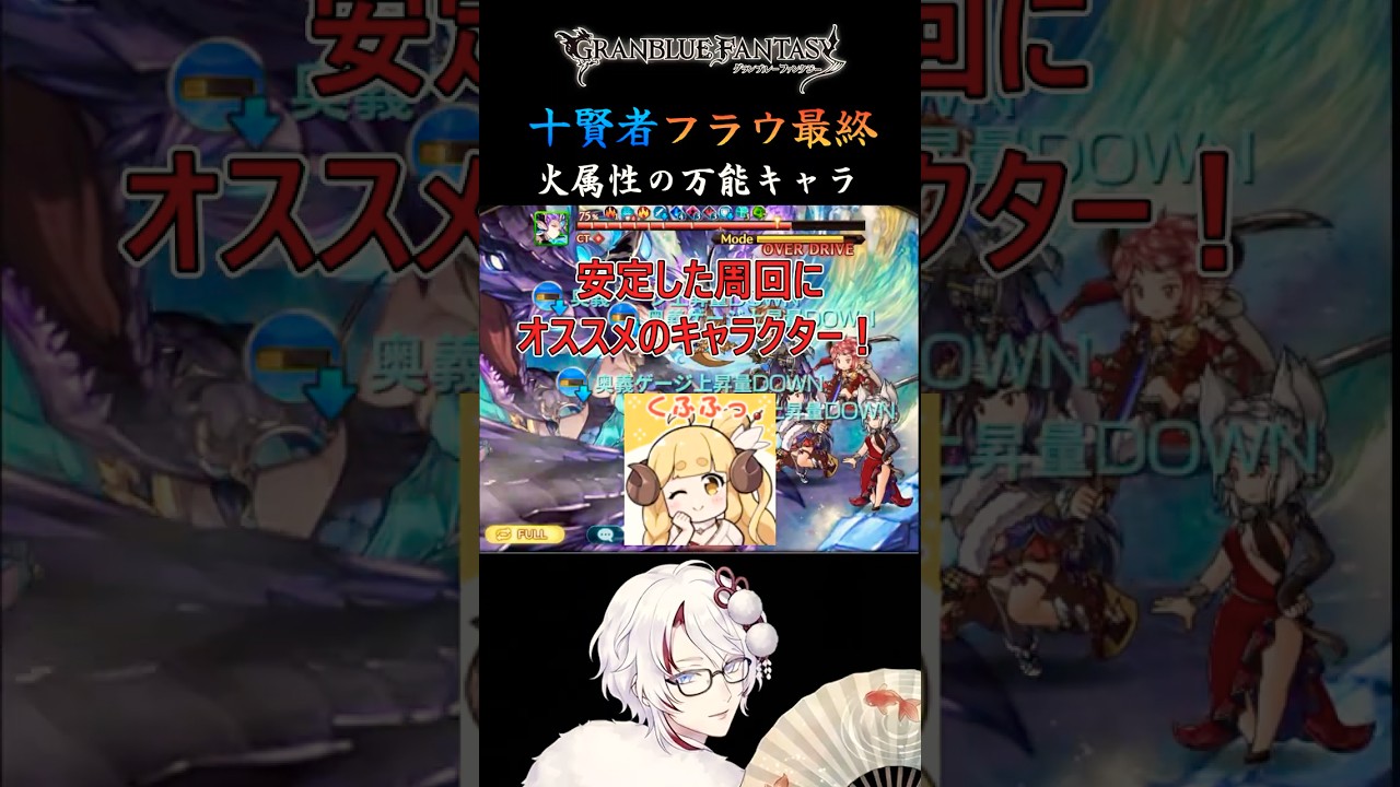 【火属性の万能枠】フラウ最終を解説 #グラブル #グランブルーファンタジー