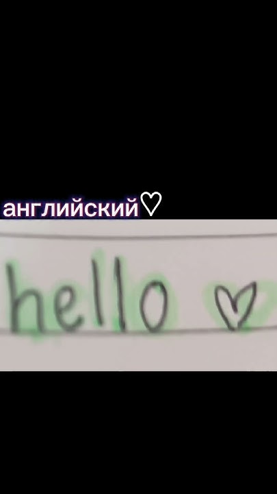 мой почерк на разных языках (⁠ ⁠•⁠ᴗ⁠•⁠ ⁠) # можно пожалуйста 100 ...