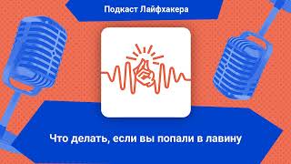 Что делать, если вы попали в лавину | Подкаст Лайфхакера