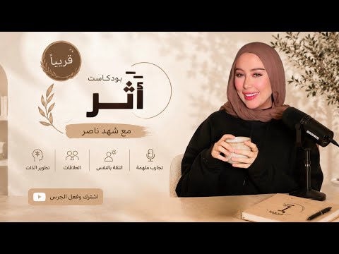 بودكاست أثر مع شهد ناصر | قريباً