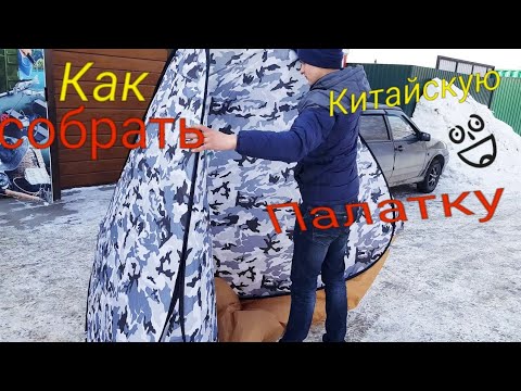 Как собрать китайскую палатку легкий  и простой способ 2,5*2,5 2*2