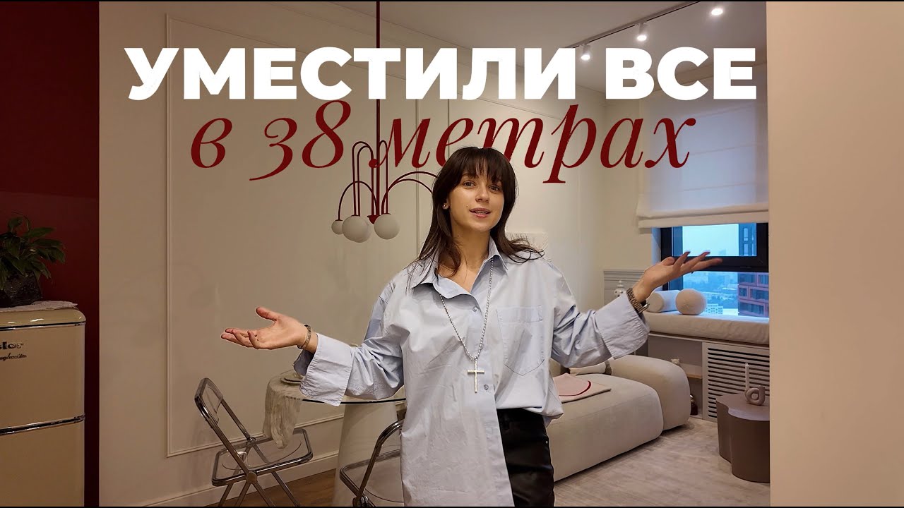 КВАРТИРА МЕЧТЫ КАЖДОЙ ДЕВУШКИ | Обзор однушки 38 метров с изюминкой ...