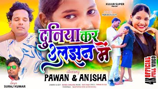 Singer Suraj Kumar     duniya Kar Uljhan Me  New Nagpuri Sad Song