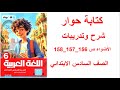تعبير كتابي كتابة حوار شرح وحل تدريبات الاضواء صفحة 156 157 158 