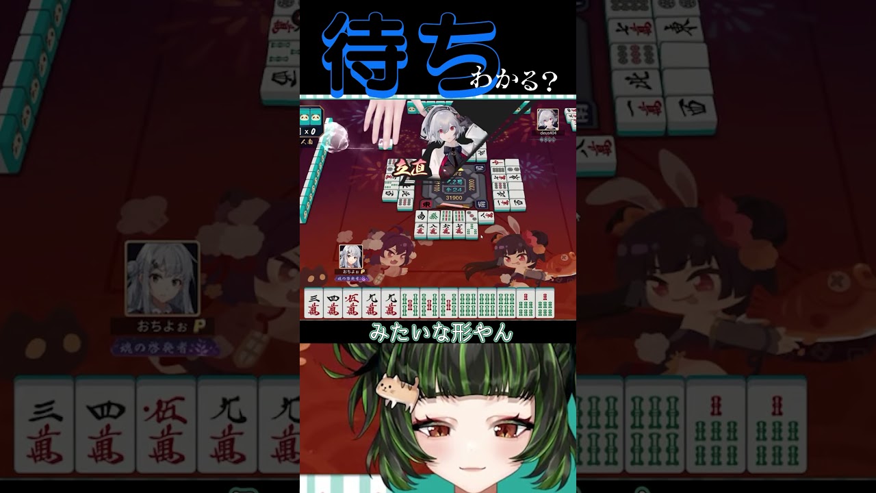 待ちわかったら教えて! #雀魂 #初心者 #役満 #麻雀 #麻雀vtuber #vtuber #切り抜き #参加型 #参加型麻雀 #ゲーム実況 #麻雀プロ #shorts #雑談