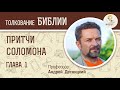 Притчи Соломона. Глава 1. Андрей Десницкий. Ветхий Завет