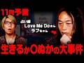 当てまくってる占い師が警告する未来。11月に起こる衝撃的な出来事とは…【 Love Me Do 】
