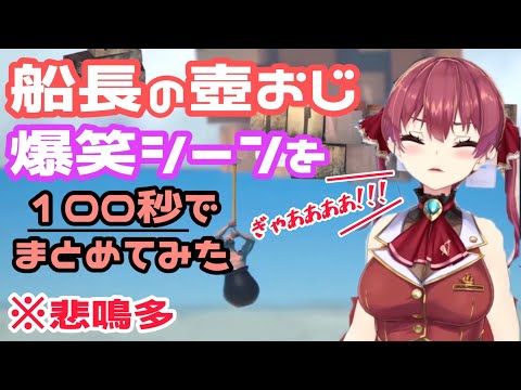【壺おじ】船長の爆笑シーンを音楽に合わせてまとめてみた【ホロライブ切り抜き/宝鐘マリン】