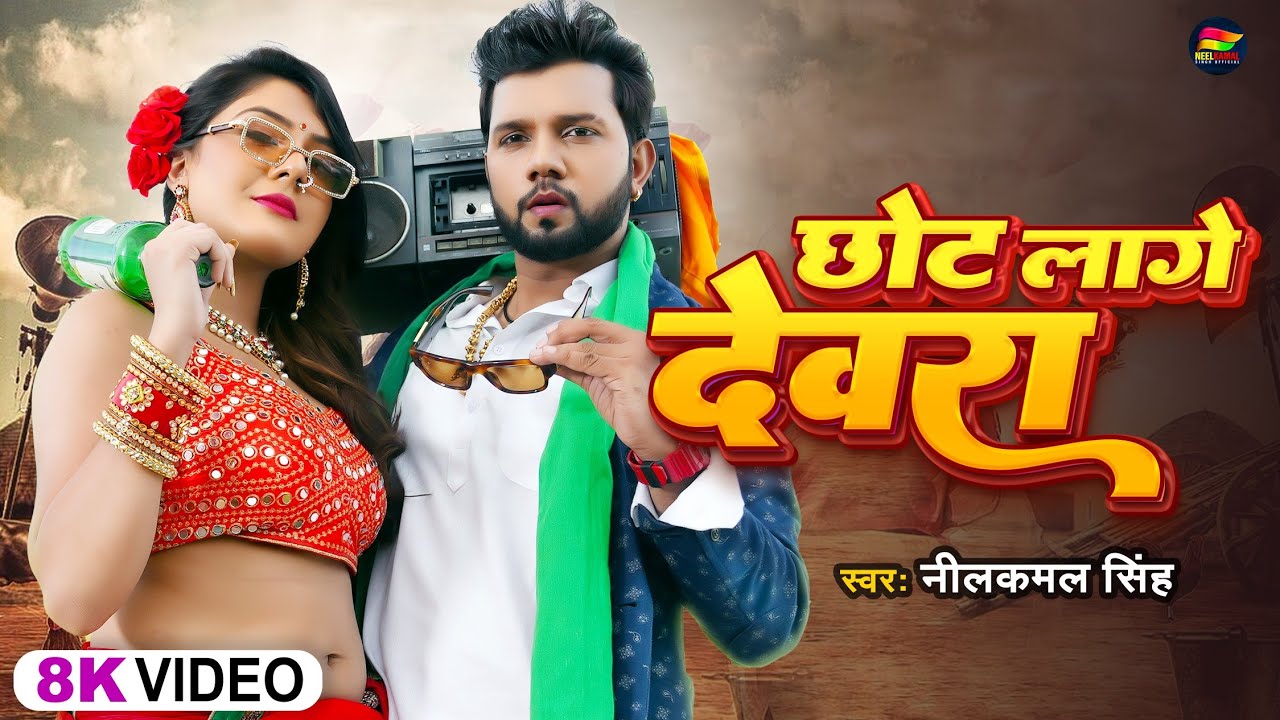  Video           Neelkamal Singh  Chhot Lage Devra  Bhojpuri Hit Song