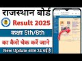 Rajasthan Board Class 5th/8th Result Kaise Check Kare 2025 | How to check rajasthan board |✅