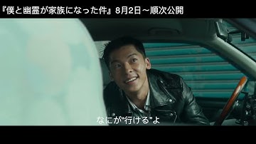 『僕と幽霊が家族になった件』予告編