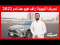 تويوتا راف فور 2022 ستاندر الأقل في فئتها بسعر 96 485 ريال شامل الضريبة تويوتا راف فور 2022 ستاندر الأقل في فئتها بسعر 96 485 ريال شامل الضريبة