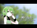 つじあやの「風になる」GUMI（VOCALOID）