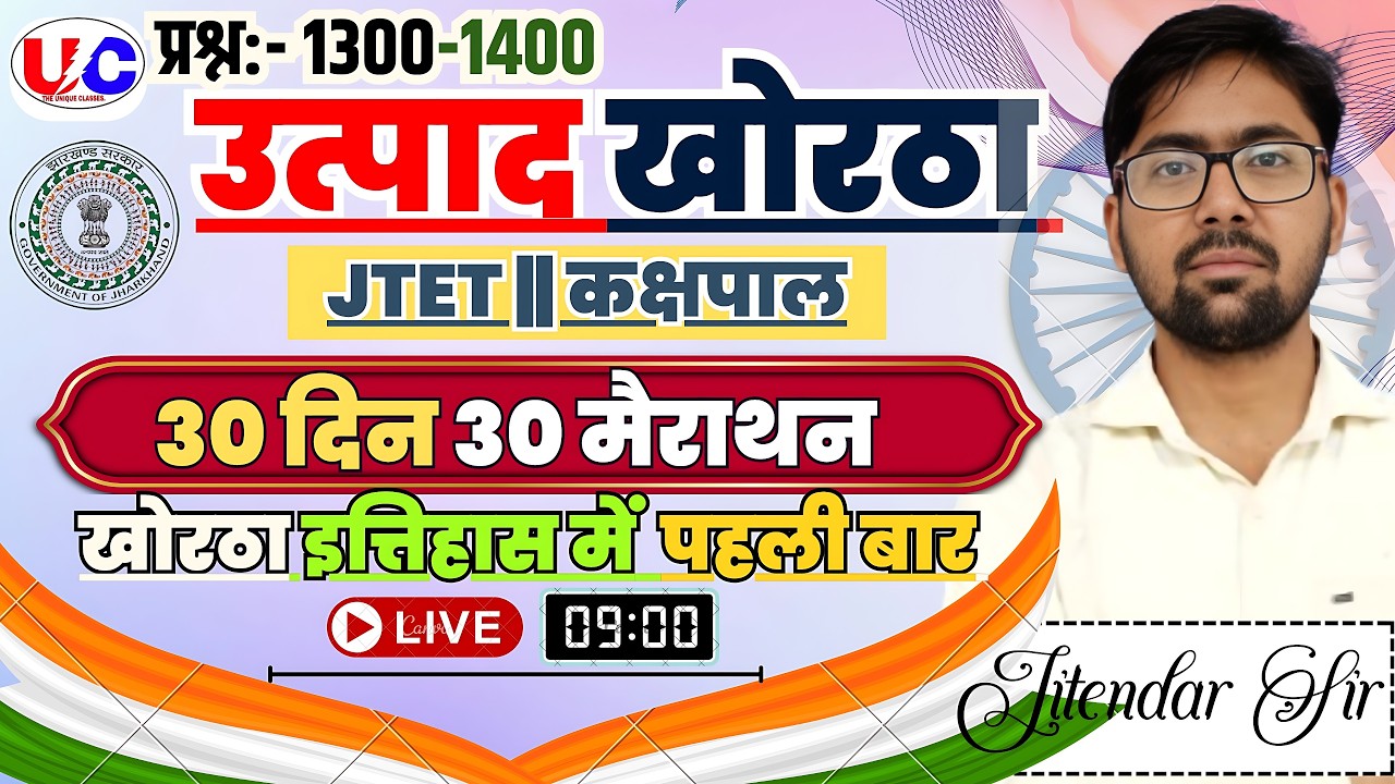 उत्पाद सिपाही | JTET  |मैराथन क्लास | MCQ | Jitendar Sir|#jssc #class67 #exciseconstablekhorthaclass