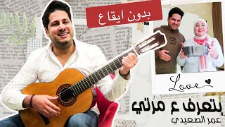 بتعرف ع مرتي ️ عمر الصعيدي (بدون ايقاع)  Omar Alsaidie (without Music)