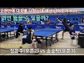 [탁구] 오랜만에 대회를 나갔는데 예선 상대가 오픈 2부 최강자 ㅠ(정은주 vs 송송탁) - 가평 자라섬배 오픈대회 예선