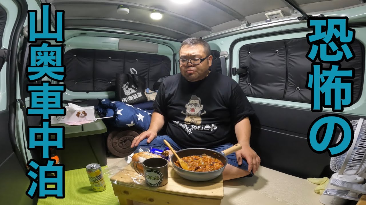 【車上生活】山奥の恐怖…クマ…心霊…暴飲暴食…最も恐ろしいのは…