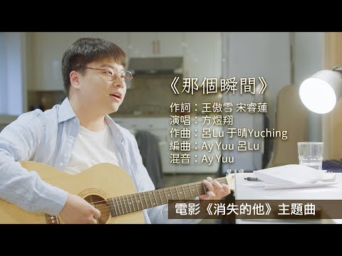 歌曲MV《那个瞬间》｜ 演唱：方煜翔