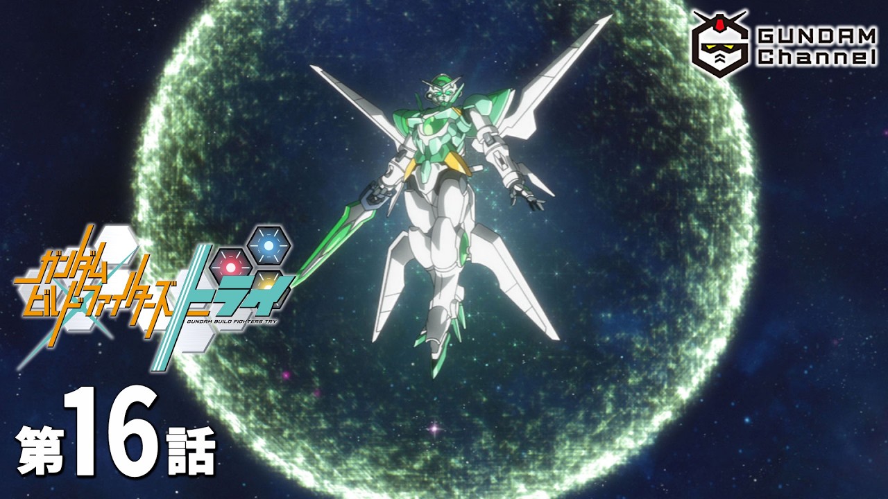 第16話｜ビルドトライ【ガンチャン】