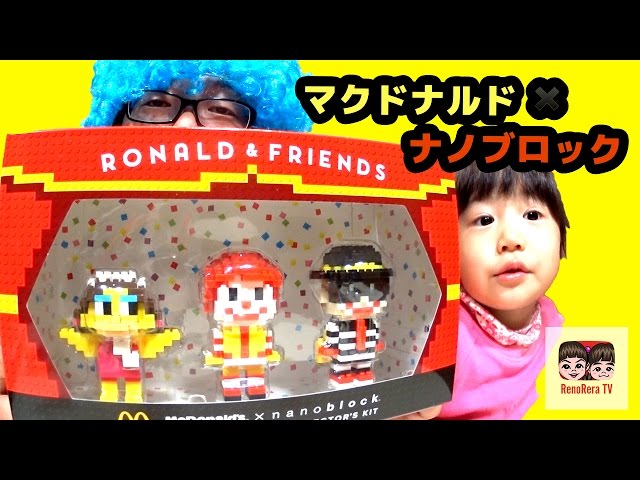 マクドナルド】「ドナルド ナノブロック コレクターキット」を買って