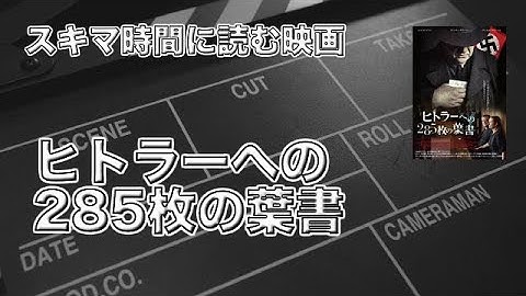 【話題の映画】 ヒトラーへの285枚の葉書