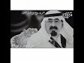 قفى وروح من يشيل الثقالي الملك عبدالله ابن عبدالعزيز الله يرحمه